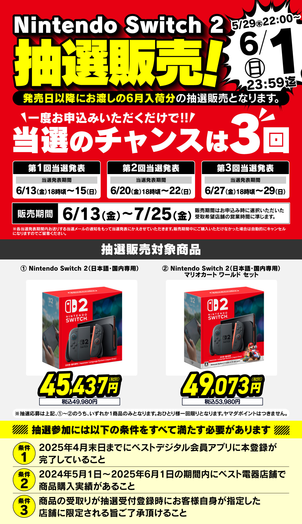 Nintendo Switch 2抽選販売