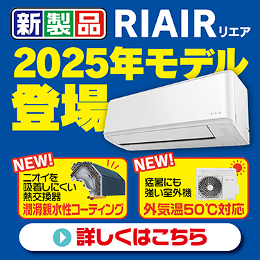 RIAIR2025年モデル登場