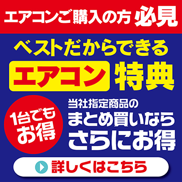 エアコン取付特典