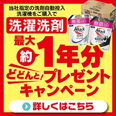 洗剤1年分プレゼント