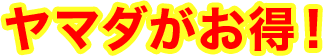 ヤマダがお得！