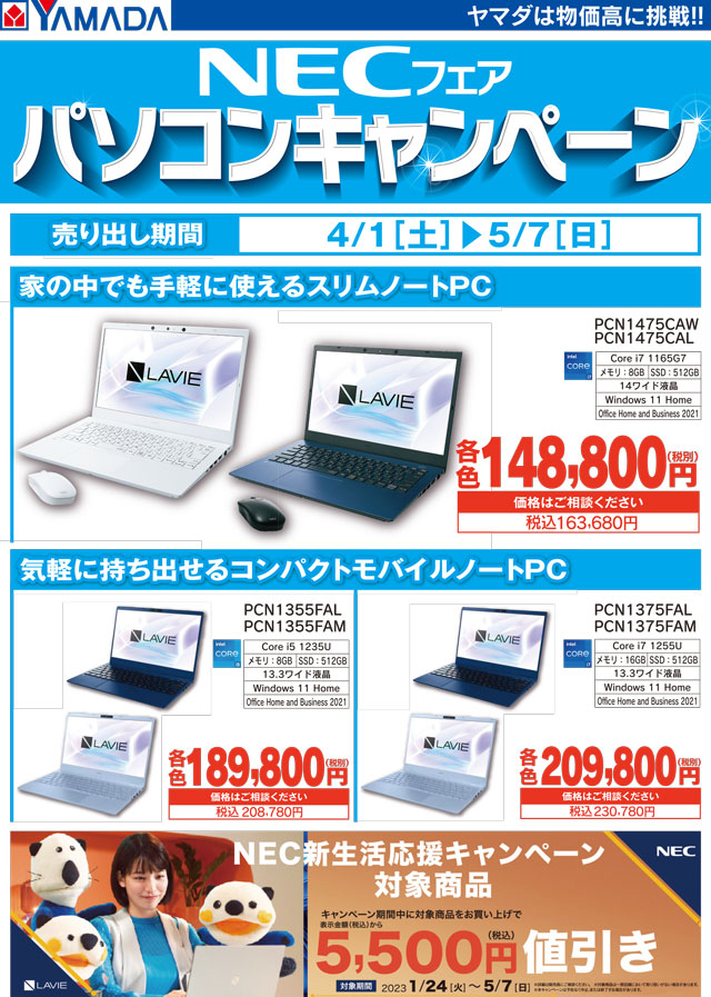 NECフェアパソコンキャンペーン
