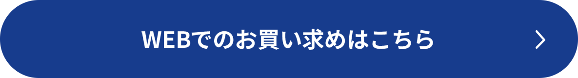 WEBでのお買い求めはこちら
