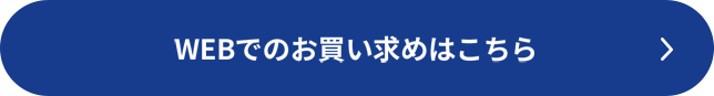 WEBでのお買い求めはこちら