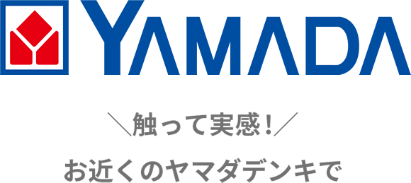 YAMADA 触って実感！お近くのヤマダデンキで