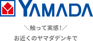 YAMADA 触って実感！お近くのヤマダデンキで