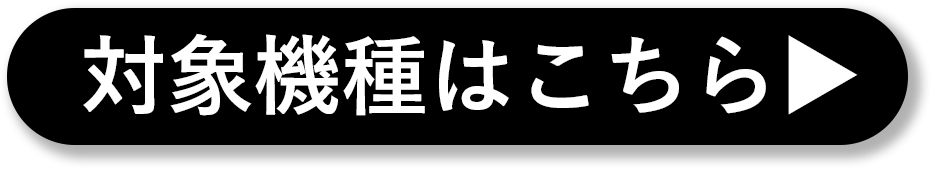 対象機種はこちら