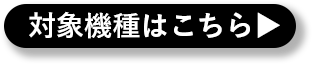 対象機種はこちら