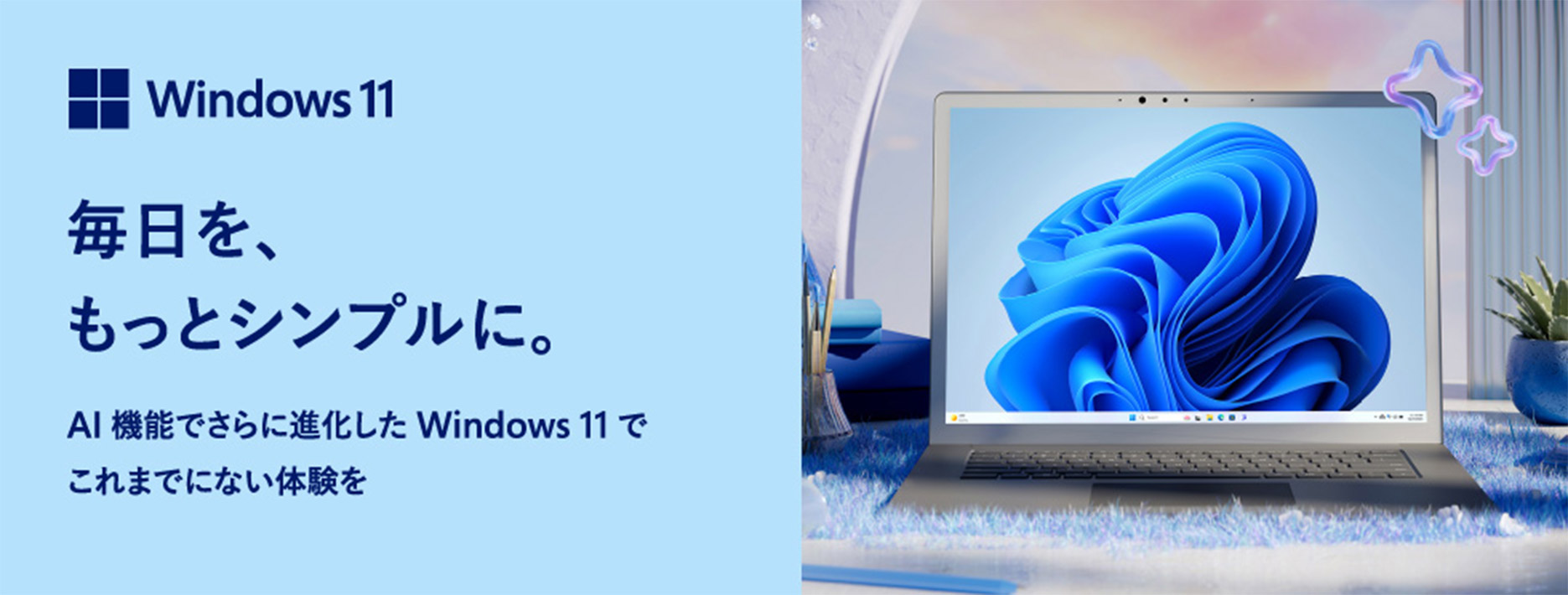Windows11 毎日を、もっとシンプルに。AI機能でさらに進化したWindows11でこれまでにない体験を