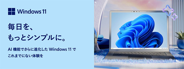 Windows11 毎日を、もっとシンプルに。AI機能でさらに進化したWindows11でこれまでにない体験を