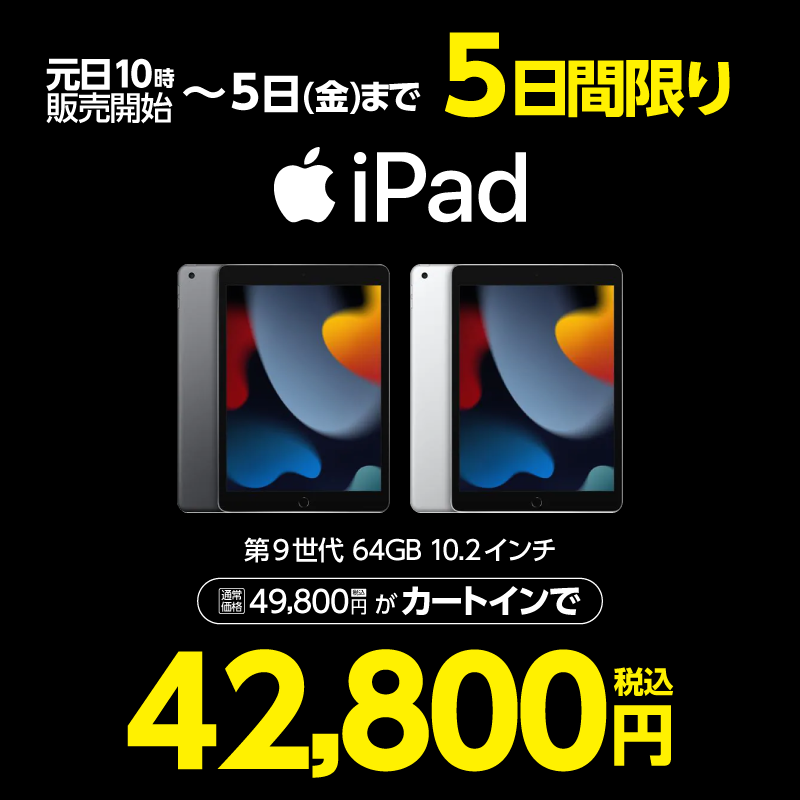 2024年初売りiPadセール