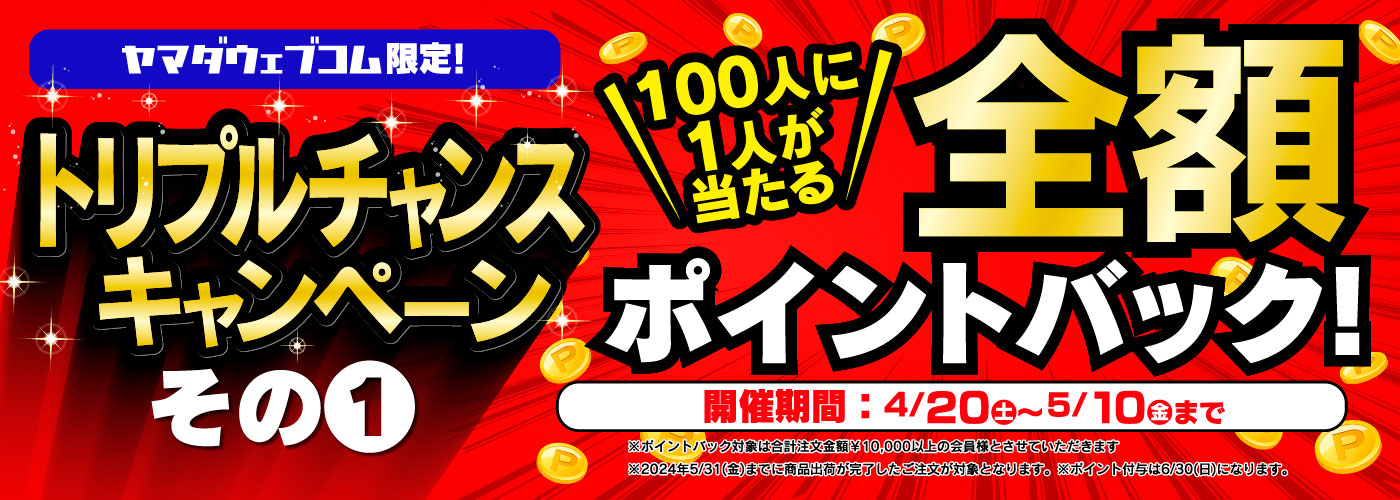 100人に1人が当たる全額ポイントバック！