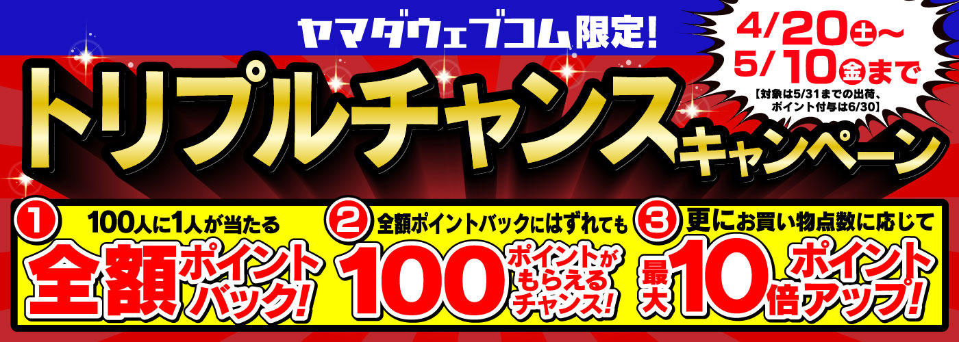 トリプルチャンスキャンペーン