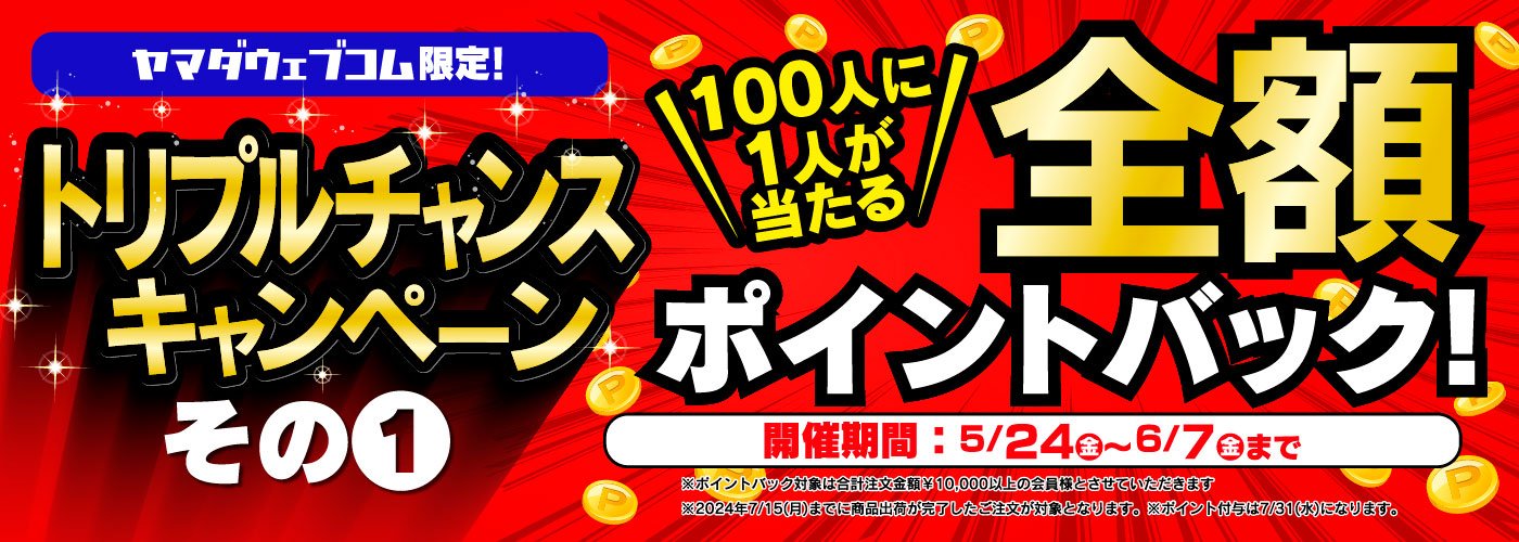 100人に1人が当たる全額ポイントバック！