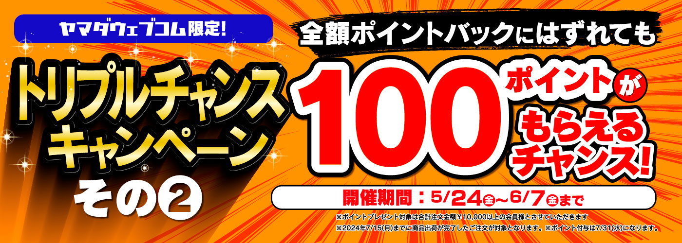 全額ポイントバックにハズレても100ポイントがもらえるチャンス！