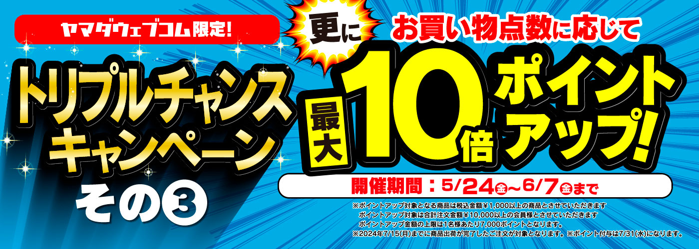 お買い物点数に応じて最大10倍ポイントアップ