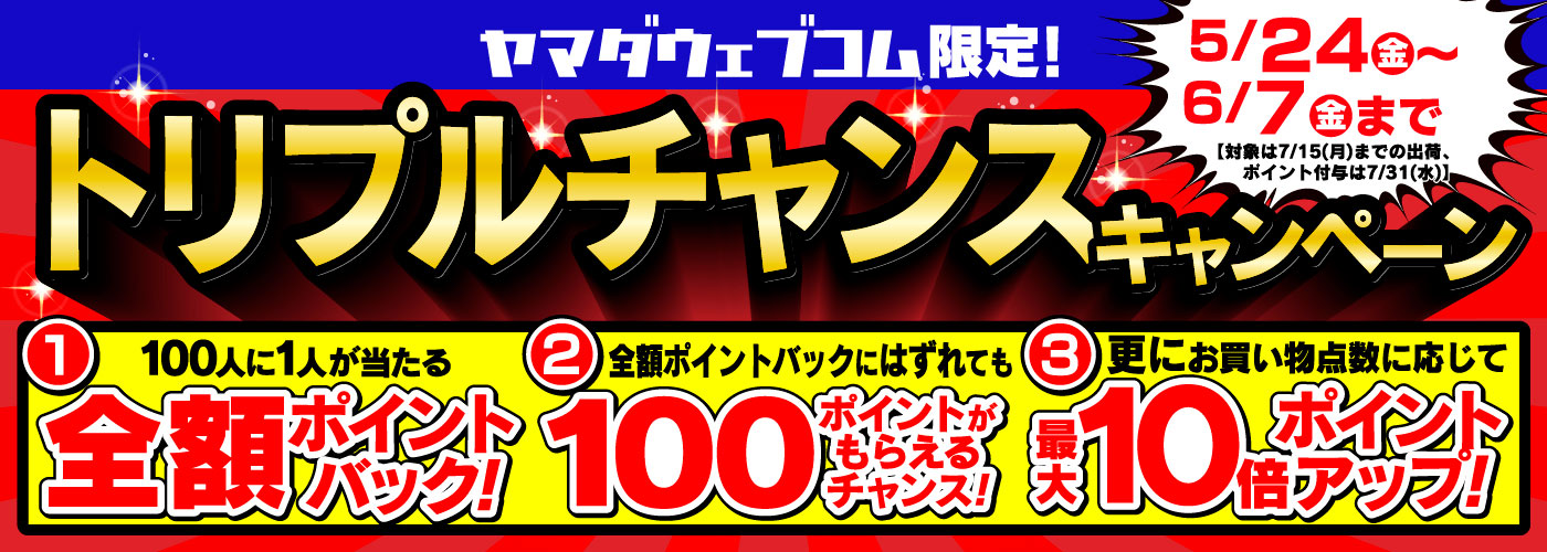 トリプルチャンスキャンペーン