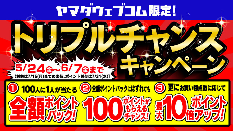 トリプルチャンスキャンペーン