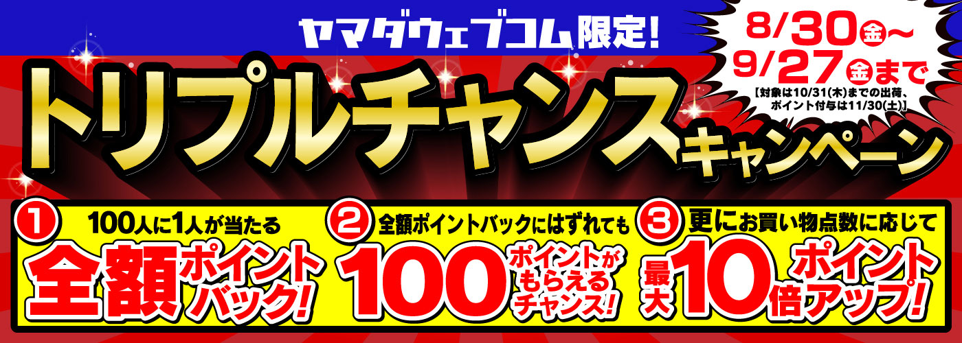 トリプルチャンスキャンペーン