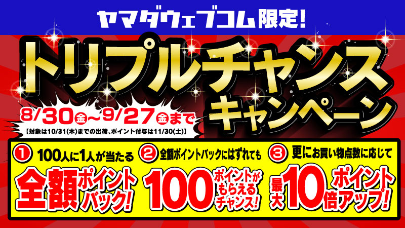 トリプルチャンスキャンペーン