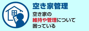 「空き家管理」空き家の維持や管理について困っている