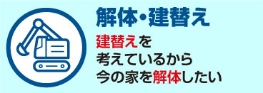 「解体・建替え」建替えを考えているから今の家を解体したい