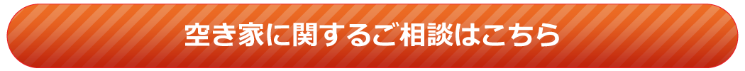 空き家に関するご相談はこちら