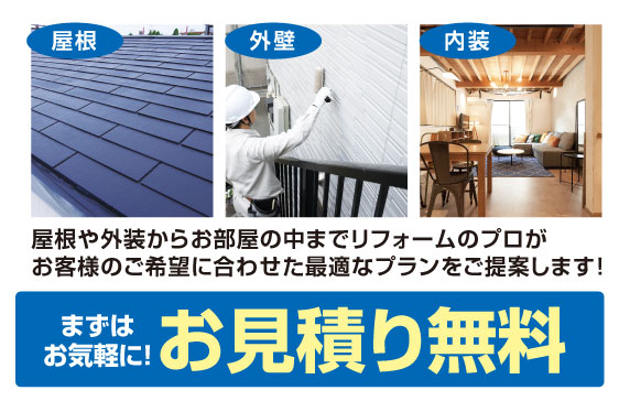 屋根や外装からお部屋の中までリフォームのプロがお客様のご希望に合わせた指摘なプランをご提案します！まずはお気軽に！お見積り無料