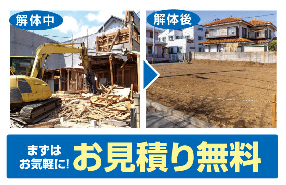 解体中・解体後風景。まずはお気軽に！お見積り無料