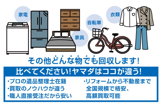 その他どんな物でも回収します！比べてください！ヤマダはココが違う！プロの遺品整理士在籍・買取のノウハウが違う・職人直接受注だから安い・リフォームから不動産まで全国規模で格安、高額買取可能