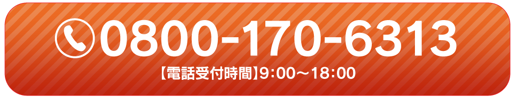 0800-170-6313【電話受付時間】9:00～18:00