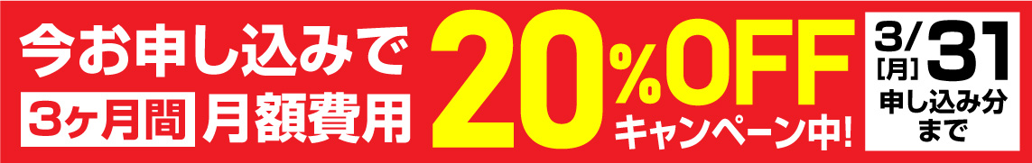 今お申し込み3ヶ月間月額費用20%OFFキャンペーン中！