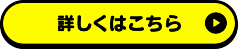 詳しくはこちら