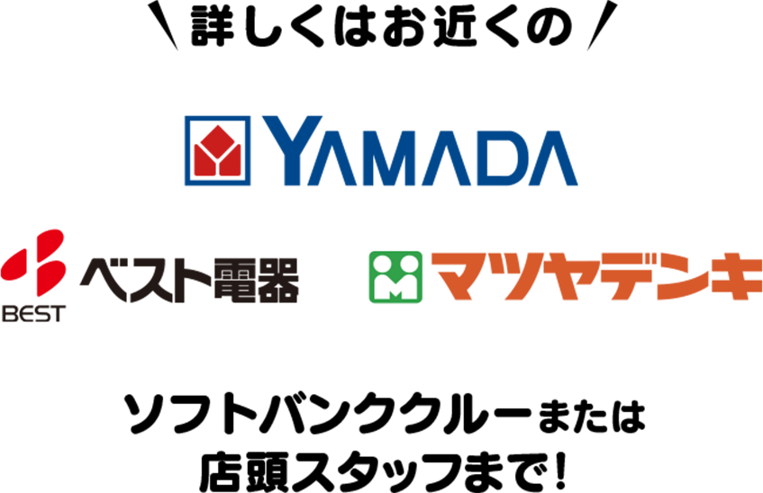 詳しくはお近くのソフトバンククルーまたは店頭スタッフまで！