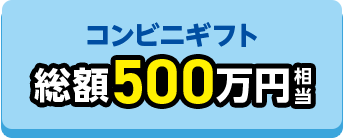 コンビニギフト