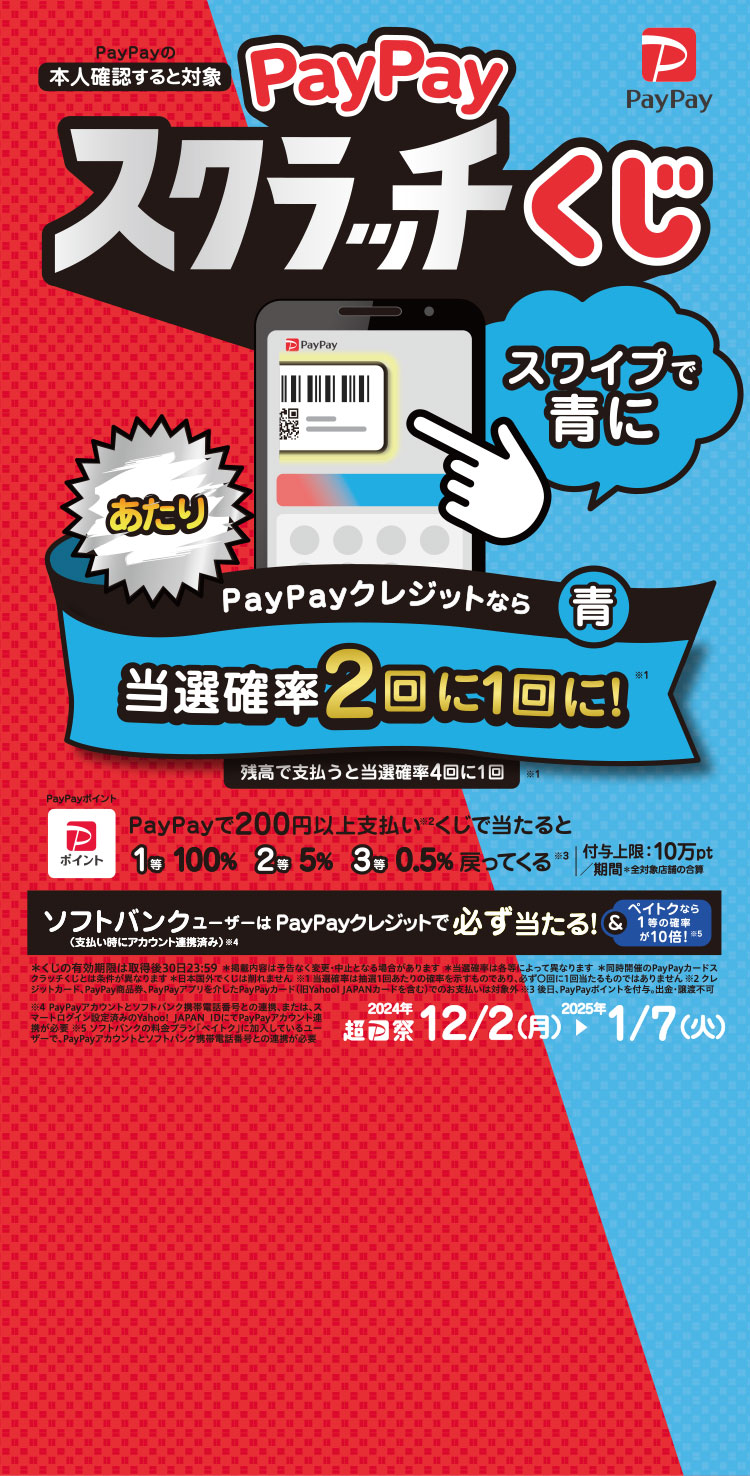 PayPayスクラッチくじ