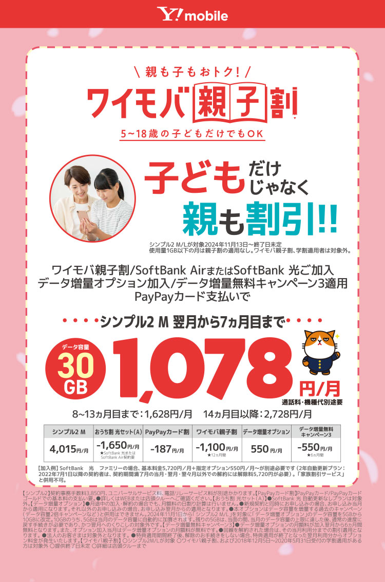 ワイモバ親子割