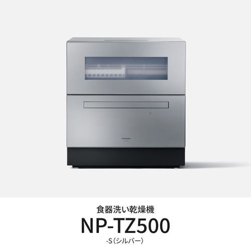 NP-TZ500-S 卓上食器洗い機 液体洗剤自動投入機能搭載 シルバー