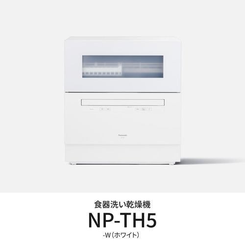 NP-TH5-W 卓上食器洗い機 節水・除菌洗浄 ホワイト