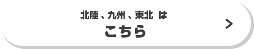 北陸、九州、東北はこちら
