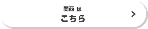 関西はこちら