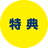 特典