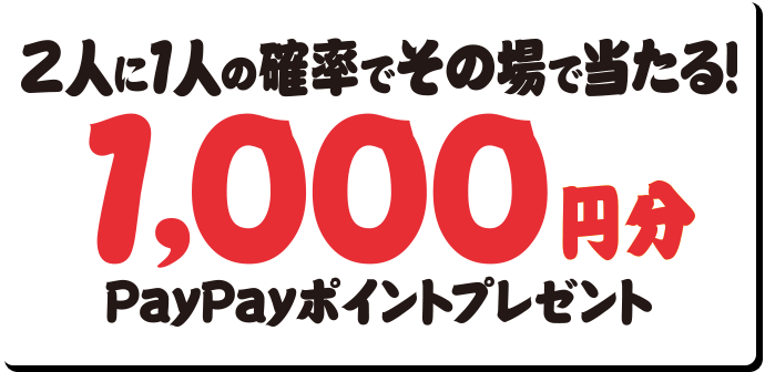 その場で当たる