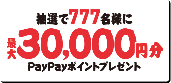 抽選で777名様に