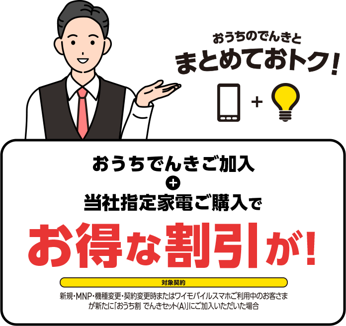 まとめておトク！
