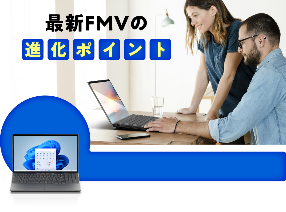 最新FMVの進化ポイント