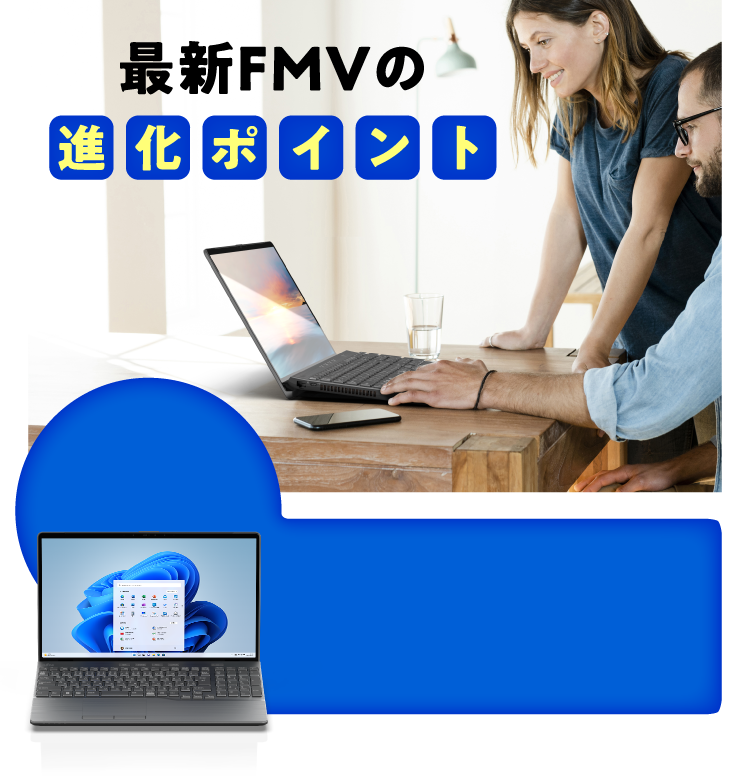最新FMVの進化ポイント