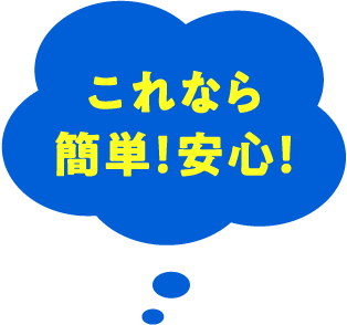これなら簡単！安心！