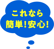 これなら簡単！安心！