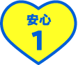 安心 1